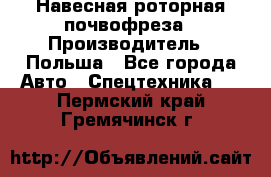 Навесная роторная почвофреза › Производитель ­ Польша - Все города Авто » Спецтехника   . Пермский край,Гремячинск г.